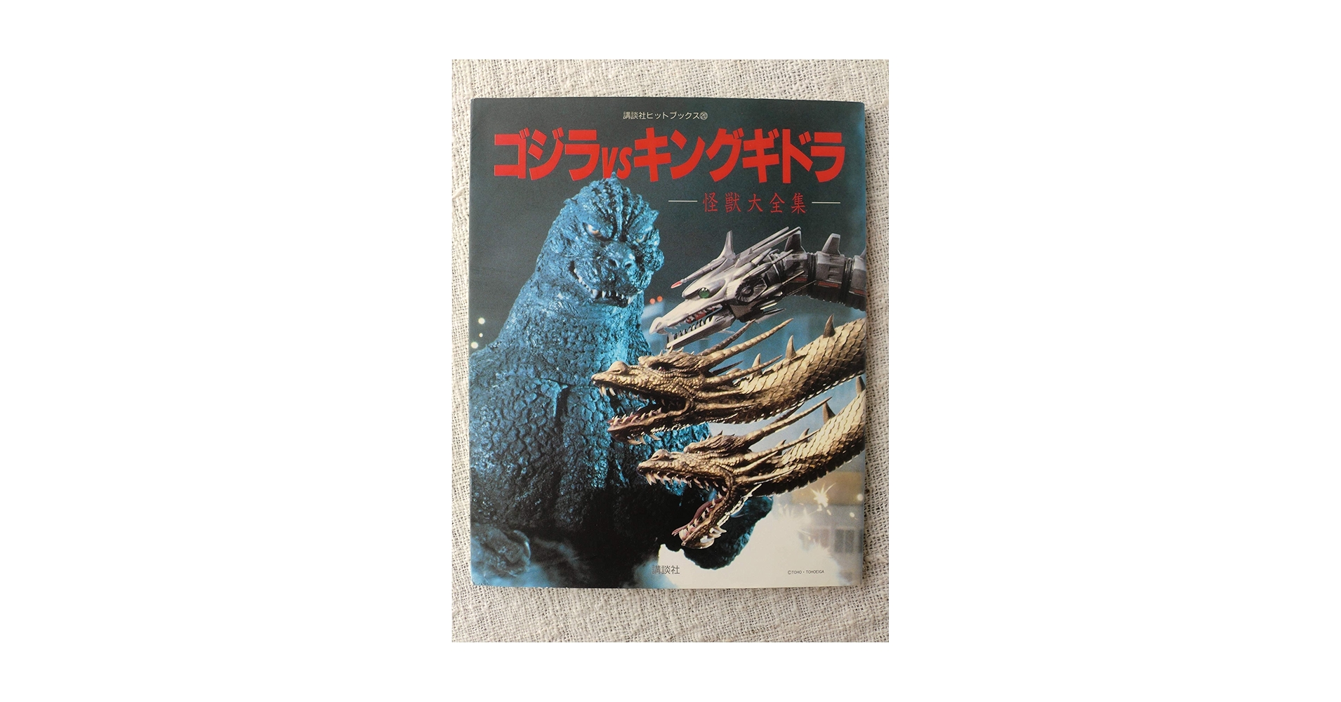 ゴジラ全集　ゴジラ　ゴジラvsキングギドラ Amazon.co.jp: ゴジラVSキングギドラ: 怪獣大全集 (講談社ヒット